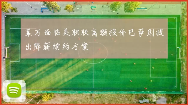莱万面临美职联高额报价巴萨则提出降薪续约方案